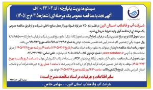 تصویر آگهی تجدید مناقصه عمومی یک مرحله ای شرکت آب و فاضلاب استان البرز