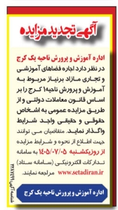 تصویر آگهی تجدید مزایده آموزش و پرورش ناحیه یک کرج