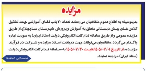 تصویر آگهی مزایده آموزش و پرورش ساوجبلاغ
