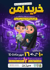 تصویر آغاز پویش سراسری «خرید امن» پلیس فتا از 10مهرماه 1405 در سراسر کشور