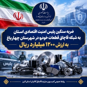 تصویر ضربه سنگین پلیس امنیت اقتصادی استان به شبکه قاچاق قطعات خودرو در چهارباغ