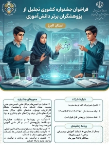 تصویر فراخوان جشنواره کشوری تجلیل از پژوهشگران و فناوران برتر دانش‌آموزی در البرز