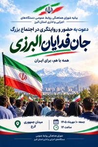 تصویر بیانیه شورای هماهنگی روابط عمومی دستگاه‌های اجرایی و اداری استان البرز