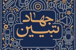 تصویر جهاد تبیین؛ رسانه در میدان روشنگری