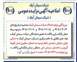 تصویر اصلاحیه اگهی مزایده عمومی شرکت سیمان آبیک