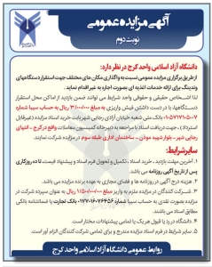 تصویر آگهی مزایده عمومی دانشگاه آزاد اسلامی واحد کرج