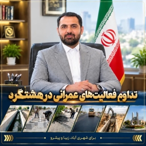 تصویر تداوم فعالیت‌های عمرانی در هشتگرد