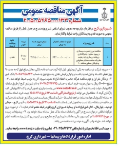 تصویر اگهی مناقصه عمومی شهرداری کرج