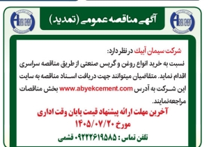 تصویر اگهی مناقصه عمومی  (تمدید) شرکت سیمان آبیک
