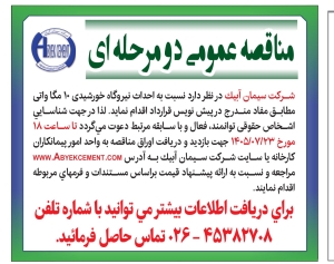 تصویر اگهی مناقصه عمومی دو مرحله ای شرکت سیمان آبیک