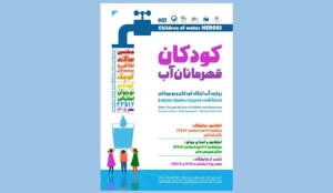 تصویر نمایشگاه «کودکان قهرمانان آب» در البرز افتتاح می‌شود